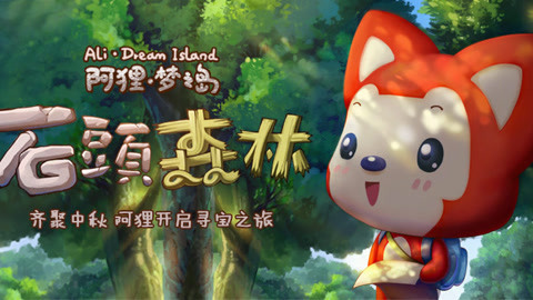 阿狸梦之岛&middot;石头森林