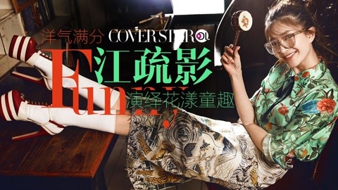 Cover star 江疏影演绎花漾童趣