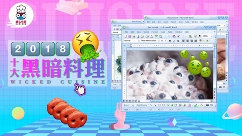 罐头小厨 2018年度十大黑暗料理