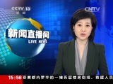 新闻直播间 《新闻直播间》 20141218 15:00