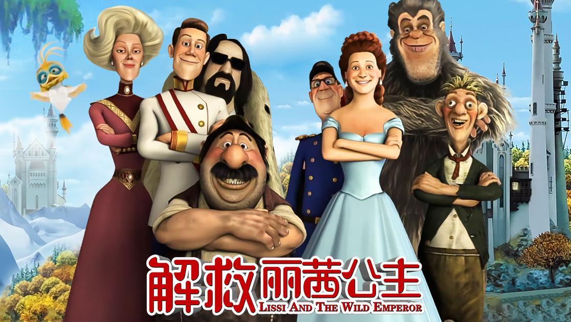 解救丽茜公主