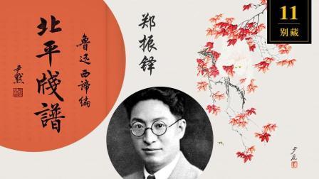 别藏 它 让郑振铎鞍前马后 让鲁迅怯场 让民国半数名流怀揣巨款求见而不得！