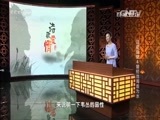百家讲坛 《百家讲坛》 20160307 诗歌爱情 4 曾经沧海难为水