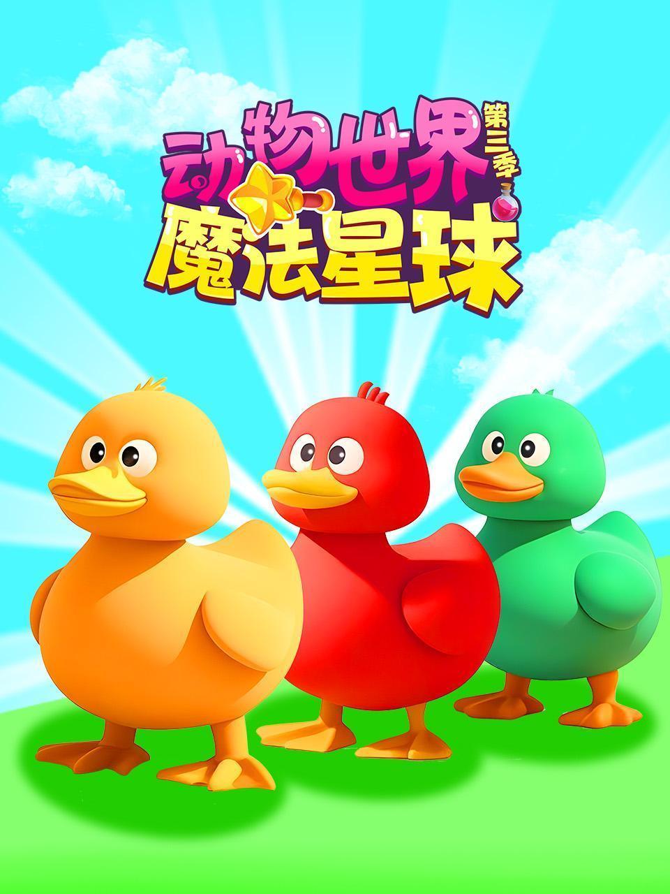 动物世界魔法星球 第三季