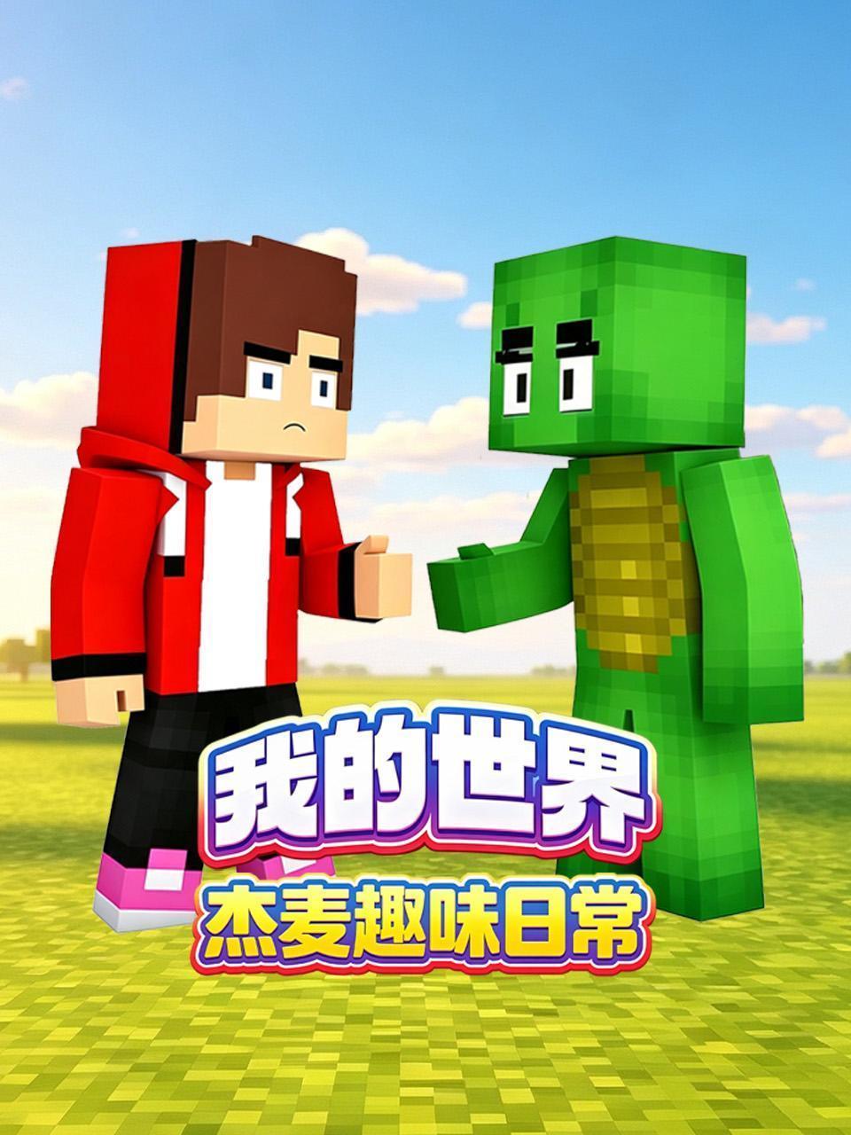 我的世界杰麦趣味日常