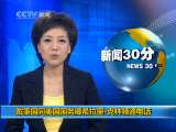新闻30分 新闻30分 2010-11-29