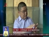 全省新闻联播 《全省新闻联播》 20170705