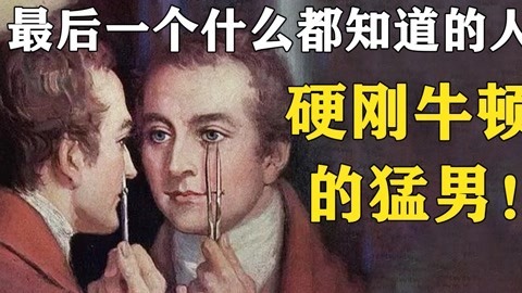 硬刚牛顿的猛男！