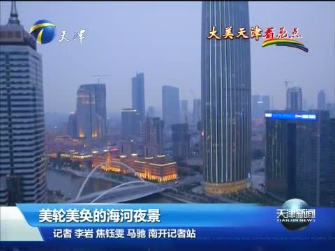 天津新闻 《天津新闻》 20140720