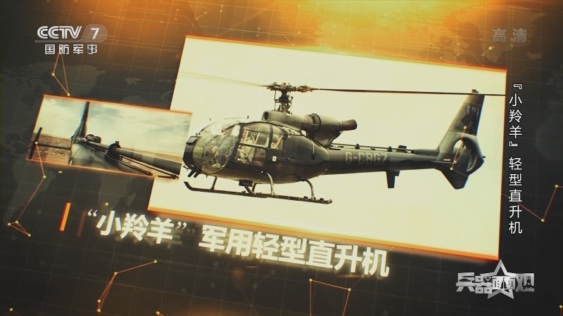 《兵器面面观》 20210809 “小羚羊”轻型直升机