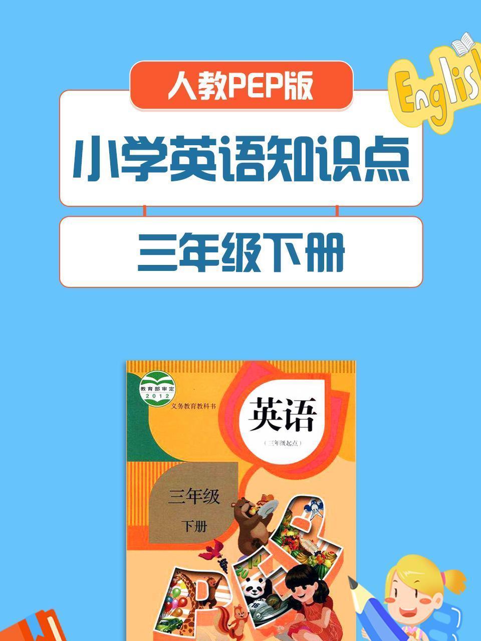 人教PEP版 小学英语知识点 三年级下册