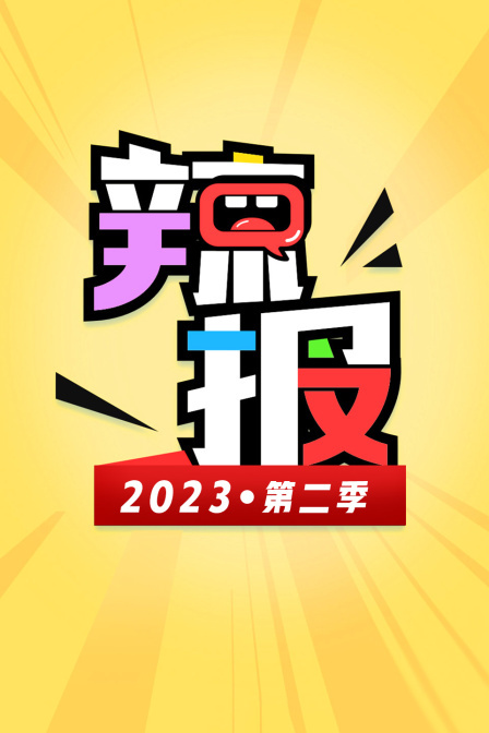 辣报2023第二季