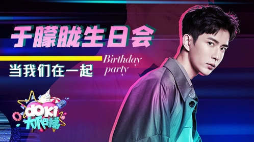 doki大爬梯 于朦胧生日会：听于朦胧唱歌的我血槽已空
