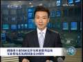新闻联播 [视频]胡锦涛主席同密克罗尼西亚联邦总统互致贺电庆祝两国建交20周年
