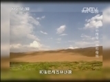 地理中国 《地理中国》 20131209 塞外传奇-沙石奇观