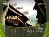 地理中国 《地理中国》 20170717 湘西秘境·双凤奇村