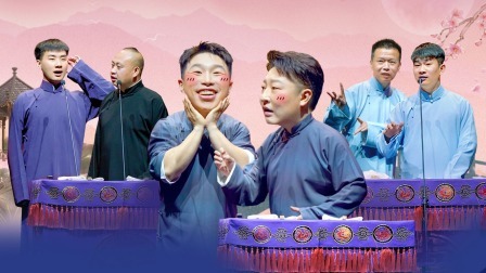 德云社烧饼曹鹤阳相声专场成都站 2023 德云社烧饼曹鹤阳相声专场成都站全程回顾
