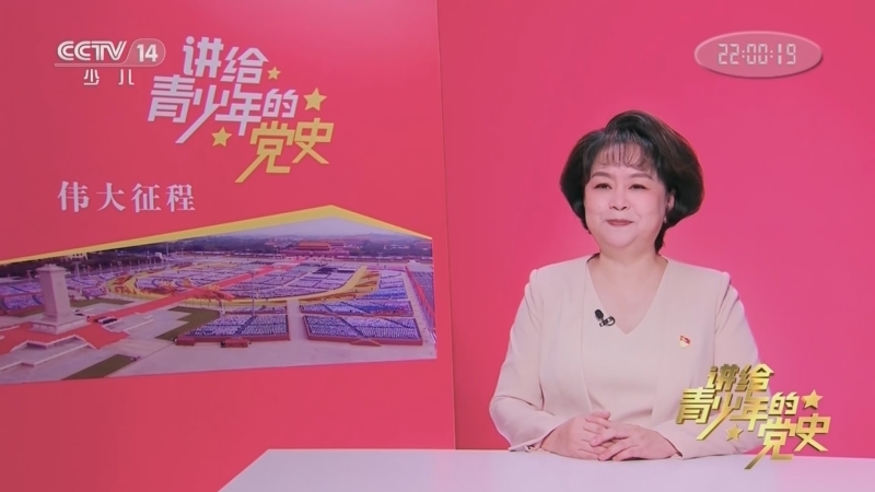 大手牵小手 《讲给青少年的党史》 第253集