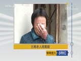 夕阳红 《夕阳红》 20170909 古稀老人闹离婚