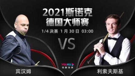 2021德国大师赛 宾汉姆VS利索夫斯基