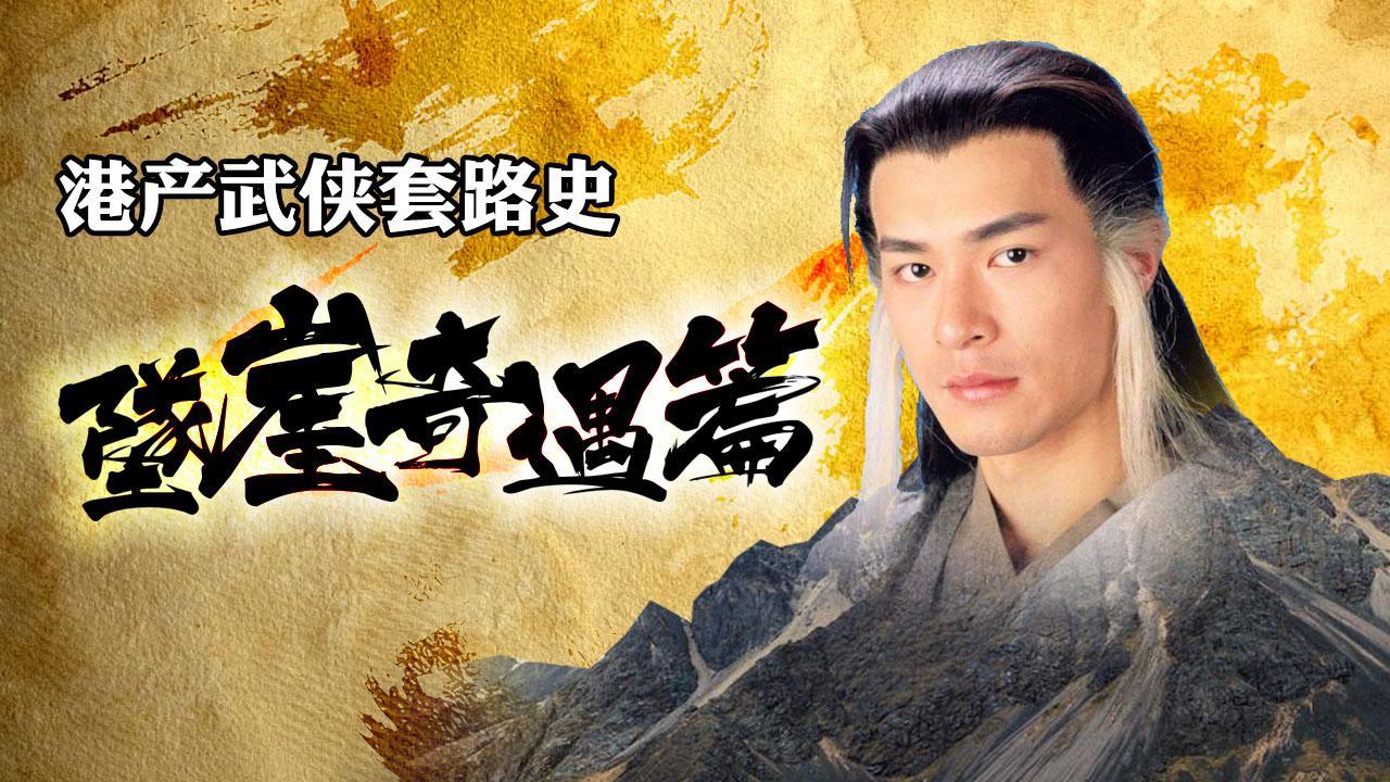 小操大吐槽 盘点武侠片经典坠崖桥段 爆笑解读大侠死里逃生