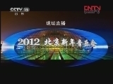 《2012北京新年音乐会》 20111231 1/2