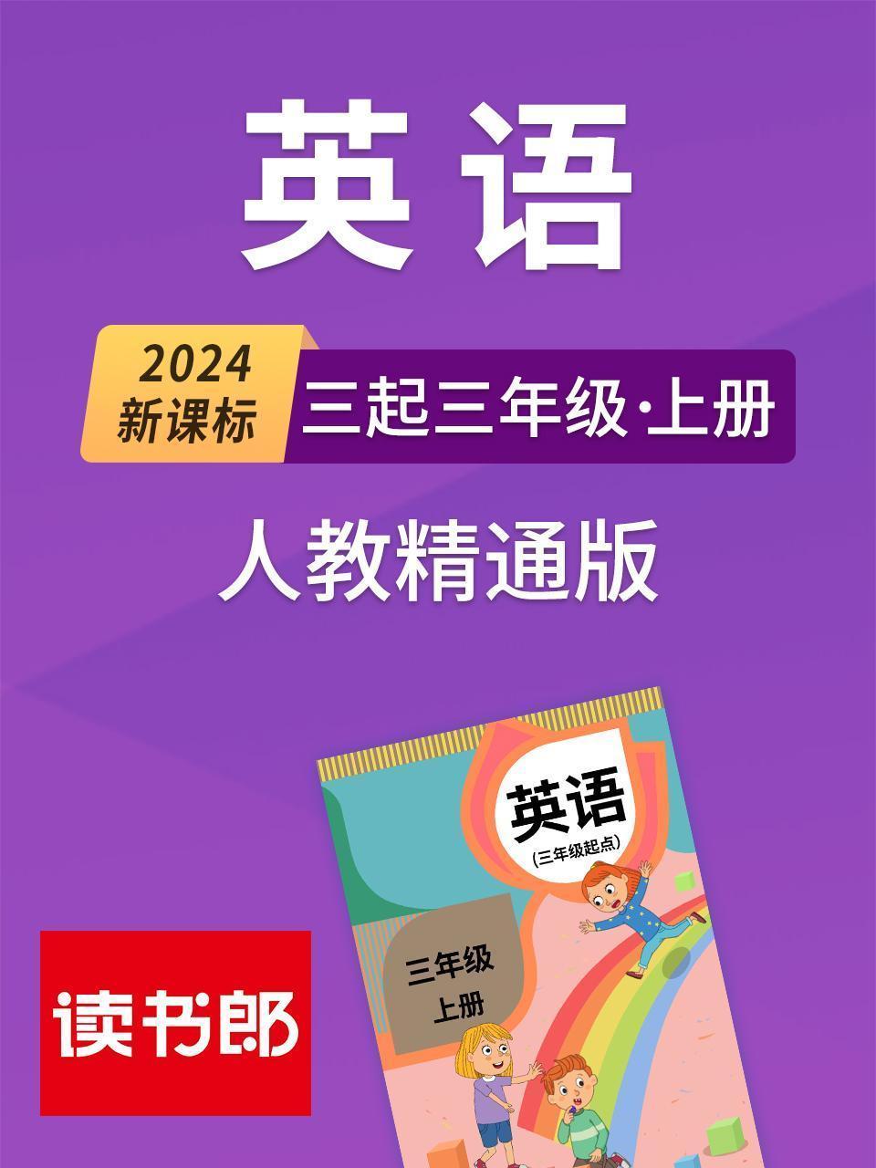 2024新课标英语三起三年级上册 人教精通版