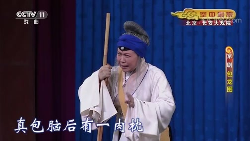 CCTV空中剧院 《CCTV空中剧院》 20191122 京剧《包龙图》