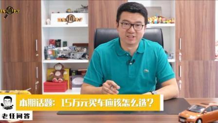 15万买车有哪些好的选择