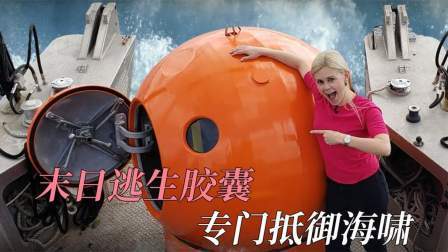 牛人自制逃生胶囊，可以抵御海啸袭击，从悬崖掉下也没事