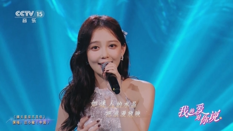 精彩音乐汇 《我的爱对你说》 20250827