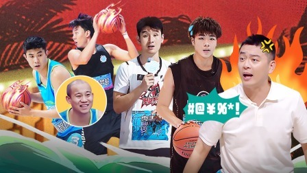 这！就是灌篮 第五季 上： 杨鸣暴怒！四分球读秒绝平