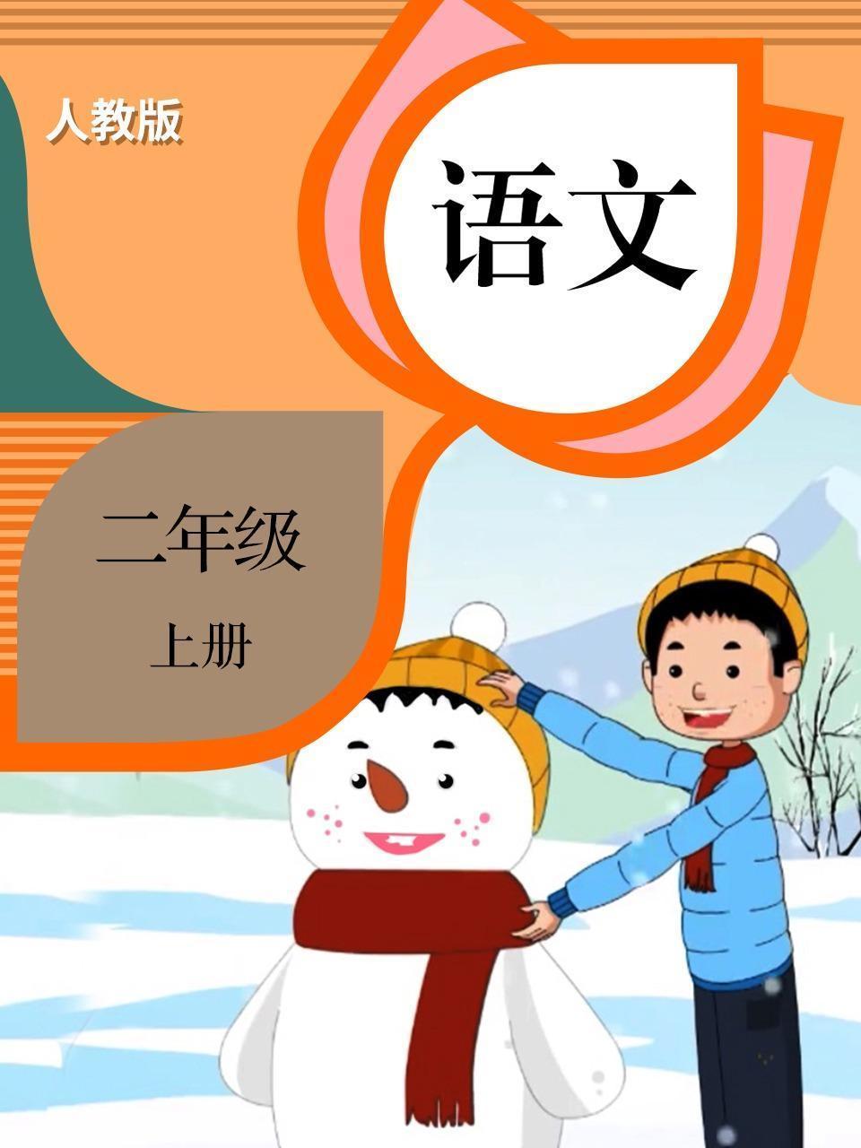 语文 二年级 上册 人教版