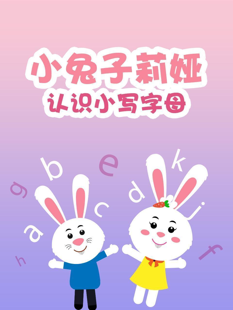 小兔子莉娅认识小写字母