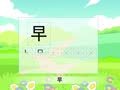 少儿汉字乐园 帮你早识汉字