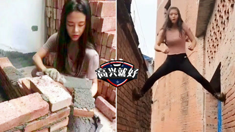 高兴就好 工地女神实力秀技大比拼