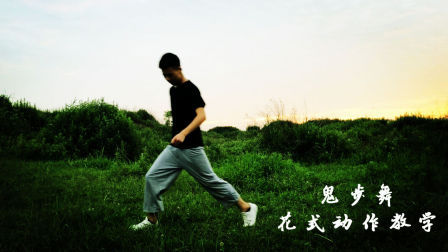 曳步舞花式教学第二期