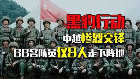 史记文学社第三季 黑豹行动，中越惨烈交锋，88名突击队员仅8人走下阵地