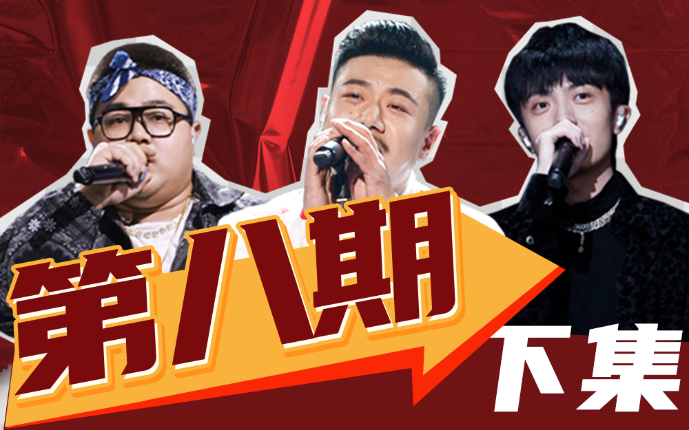 说唱新世代 25进13晋级战火热开启