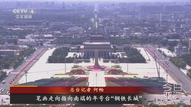 今日亚洲 《今日亚洲》 20250902