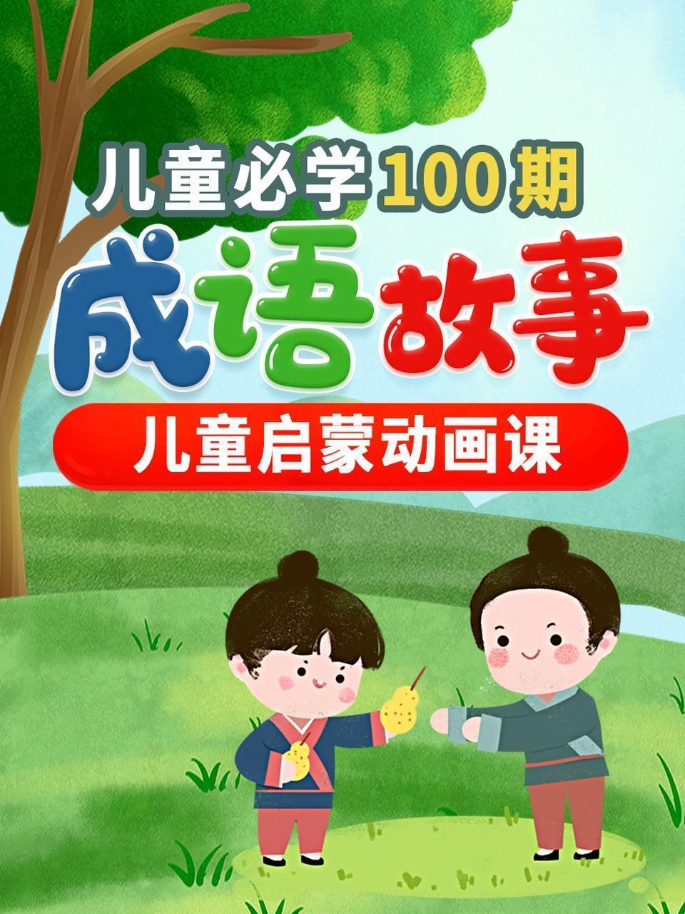 儿童必学100期成语故事，儿童启蒙动画课