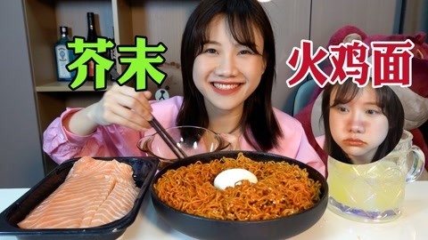 大胃王密子君 多倍芥末火鸡面