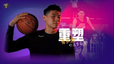 篮球公园 [篮球公园]20250314 重塑——崔永熙的追梦故事