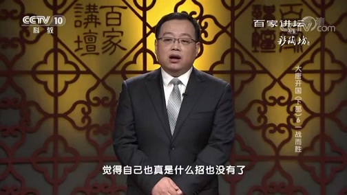 百家讲坛 《百家讲坛》 20181119 大唐开国（下部）6 一战而胜