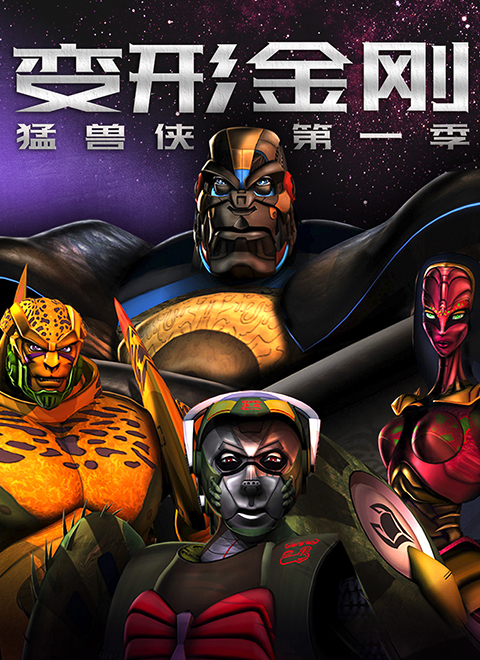 变形金刚：猛兽侠第一季（TRANSFORMERS: BEAST MACHINES: SEASON 01）