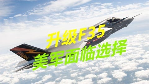F22十年后退役，F35将成绝对主力战机，但美军面临艰难选择