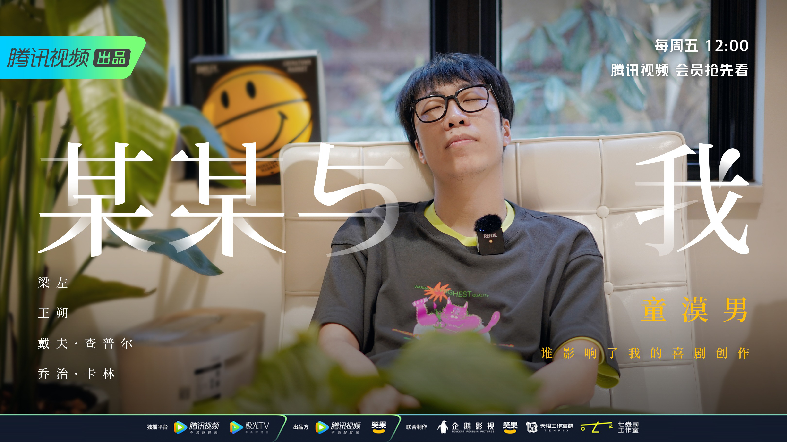 第5期：童漠男 北体帅哥“雨我无瓜”