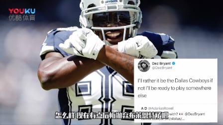 【NFL不眠夜】牛仔vs德州人前瞻：德州大战难兄难弟谁能走出困境