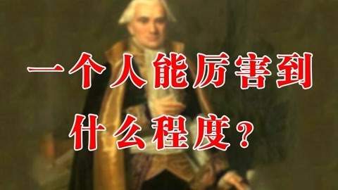 一个人能厉害到什么程度
