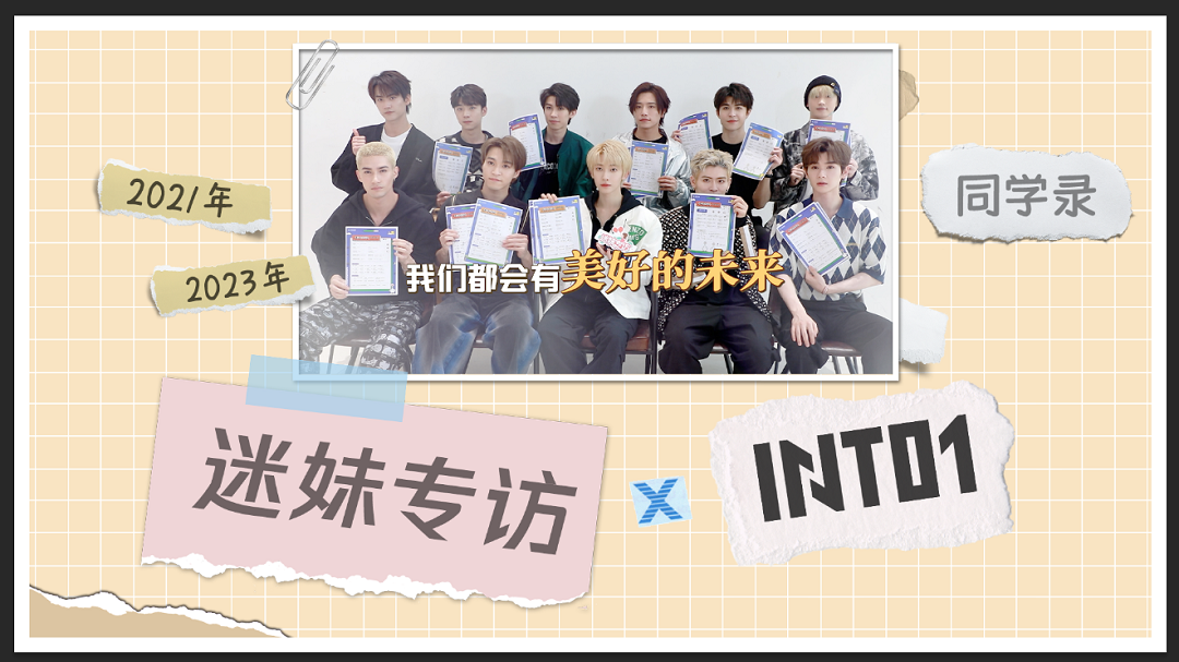 迷妹专访 迷妹专访×INTO1：毕业同学录